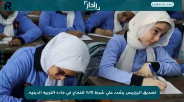 تصديق الرئيس يشدد على شرط 70% للنجاح في مادة التربية الدينية.